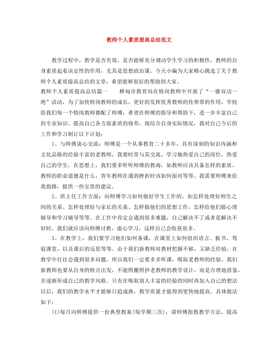 教师个人素质提高总结范文 _第1页