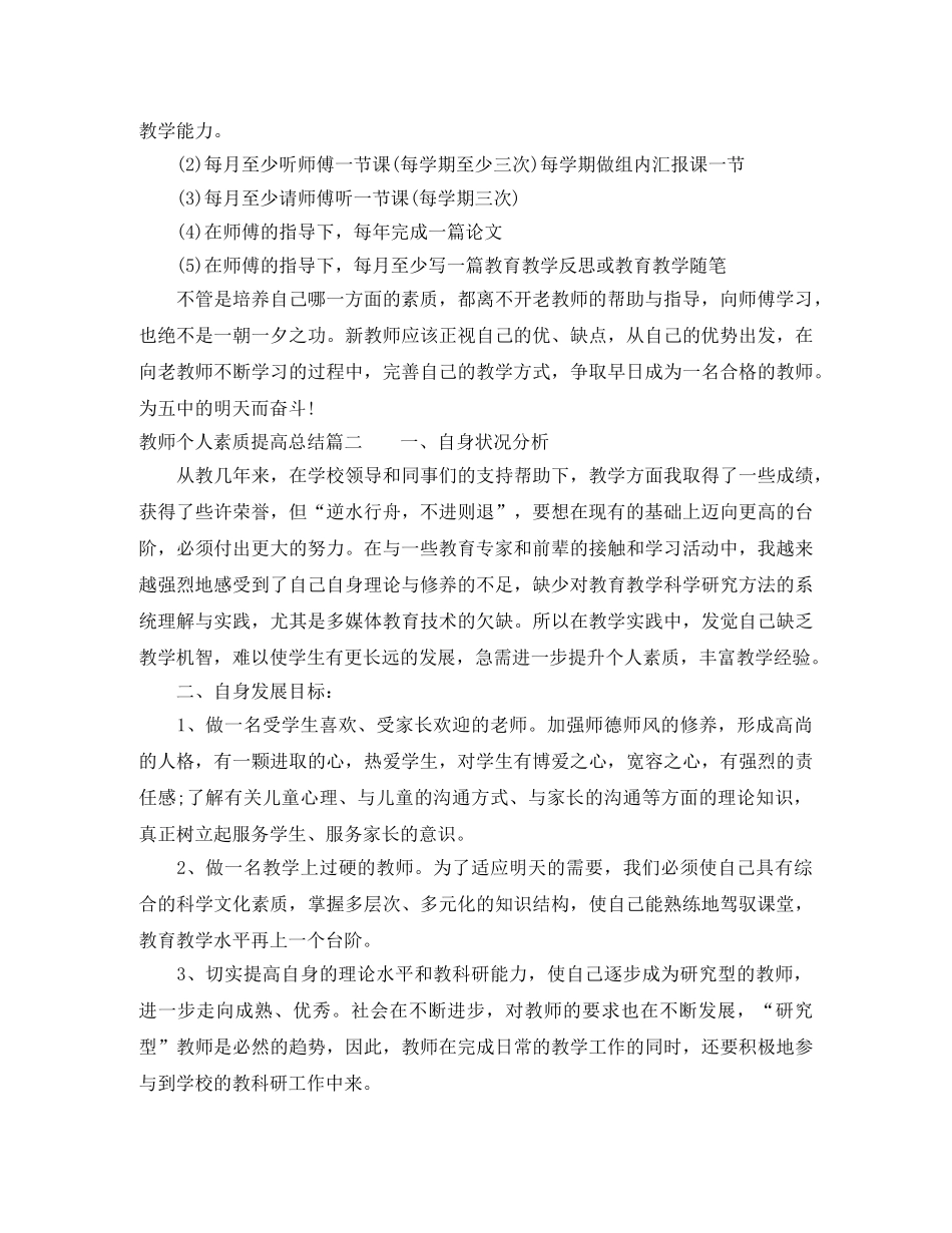 教师个人素质提高总结范文 _第2页