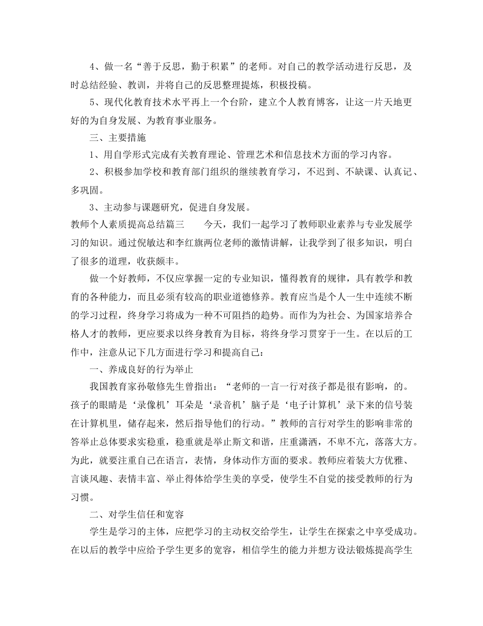 教师个人素质提高总结范文 _第3页