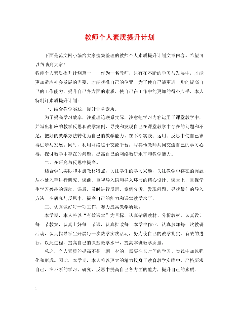 教师个人素质提升计划 _第1页