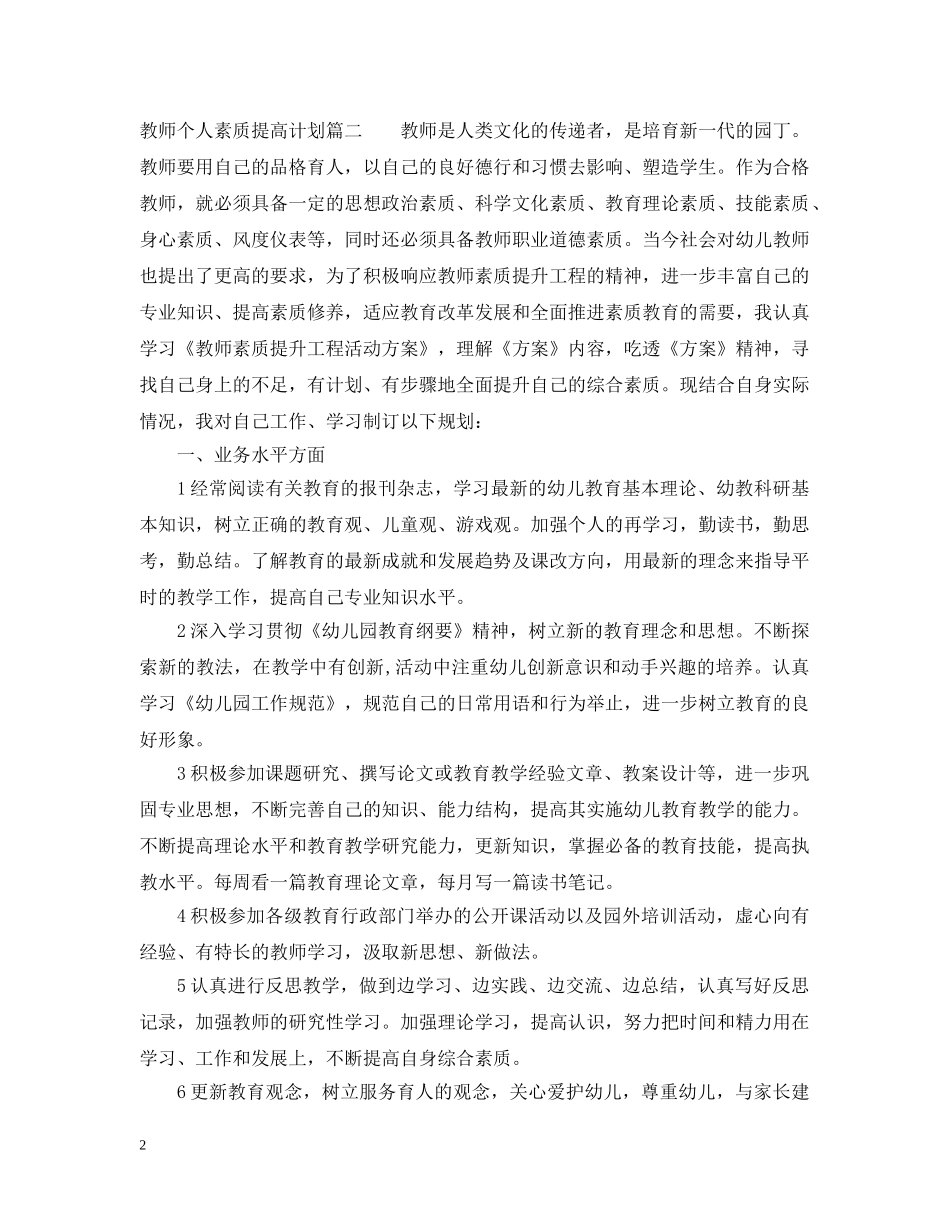 教师个人素质提升计划 _第2页