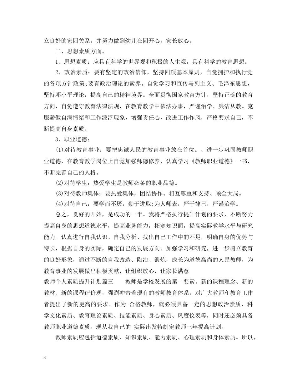 教师个人素质提升计划 _第3页