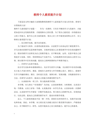 教师个人素质提升计划 