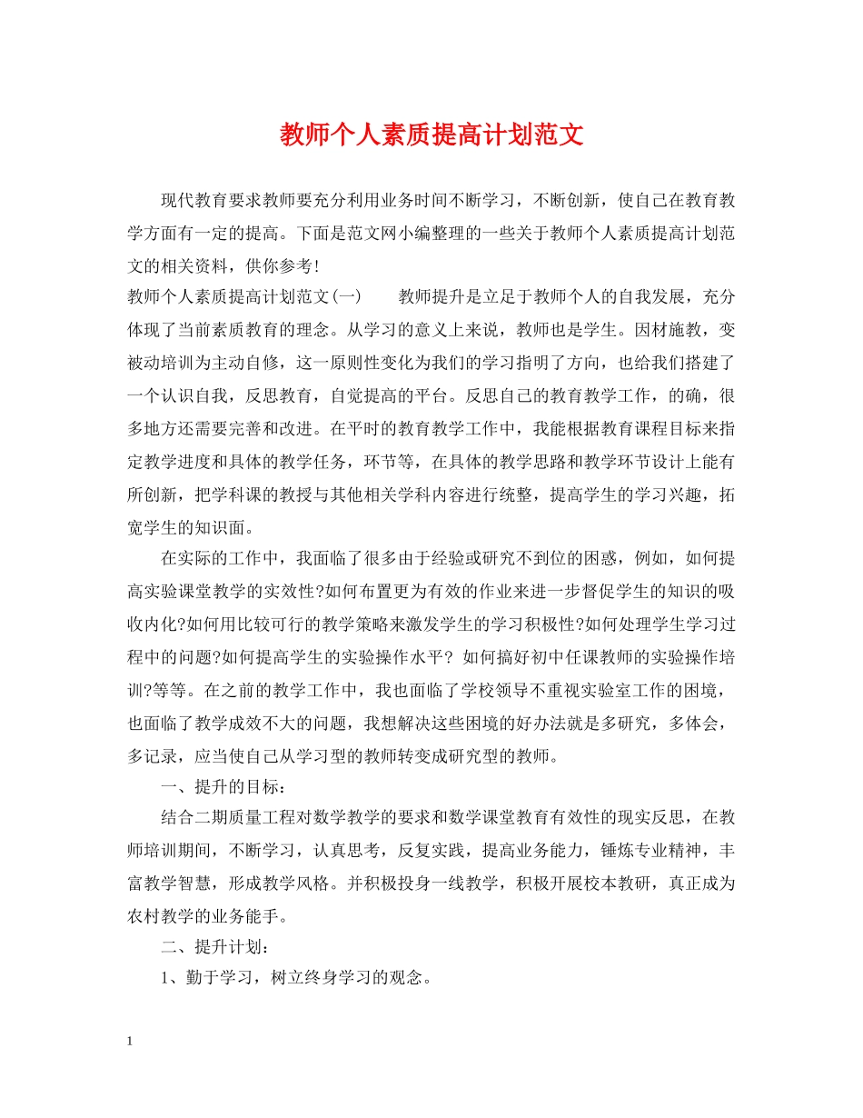 教师个人素质提高计划范文 _第1页