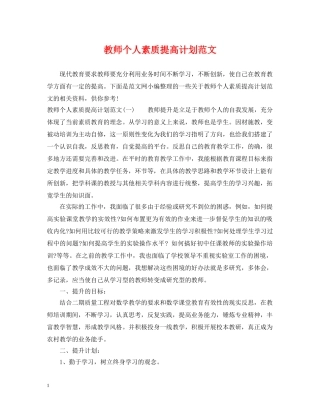 教师个人素质提高计划范文 