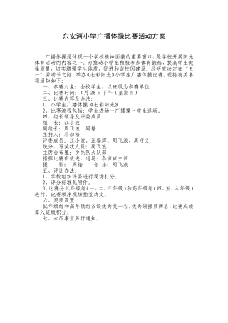 东安河小学广播体操比赛活动方案1