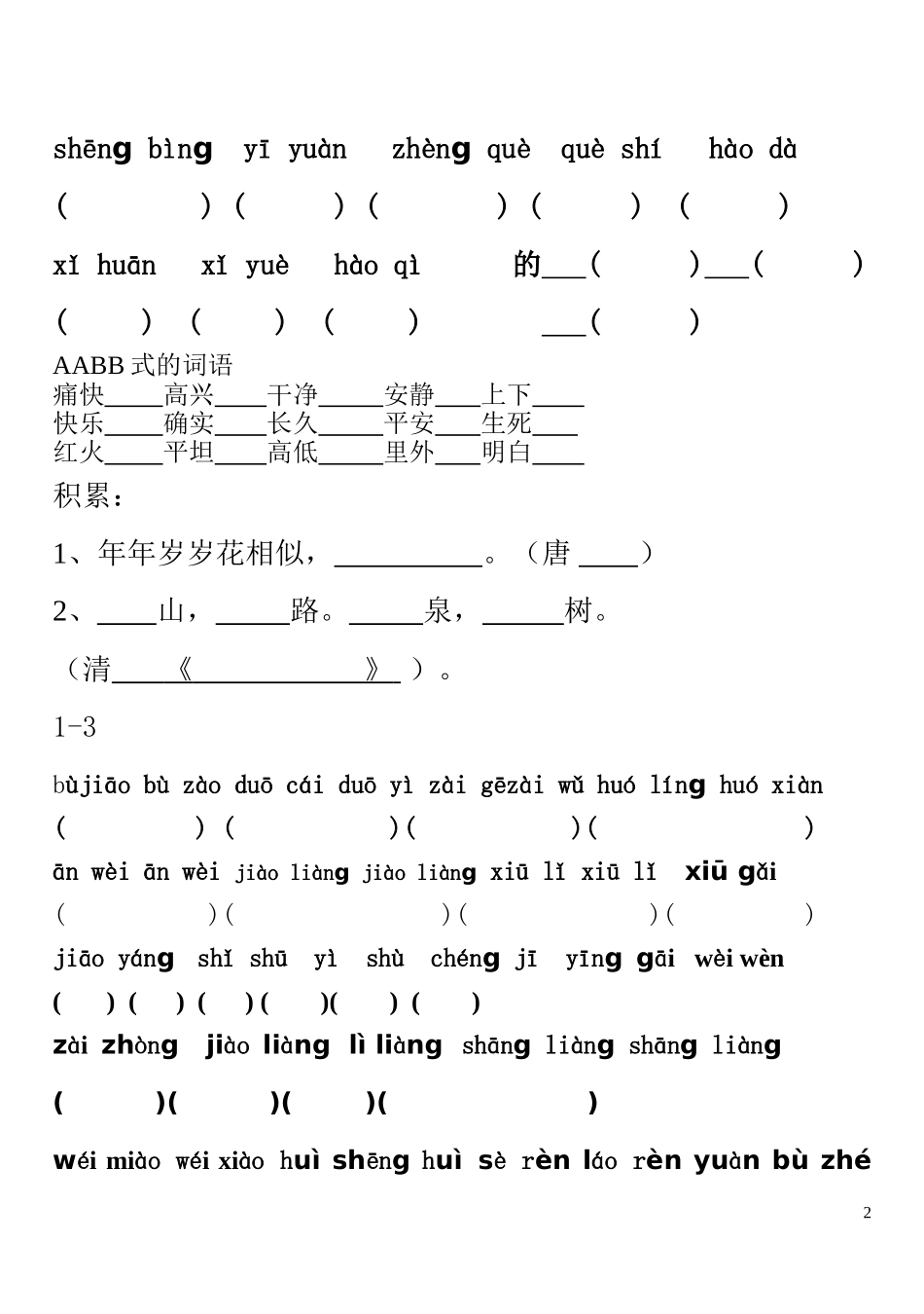 长春版小学语文三年级下课后词语拼音填词语_第2页