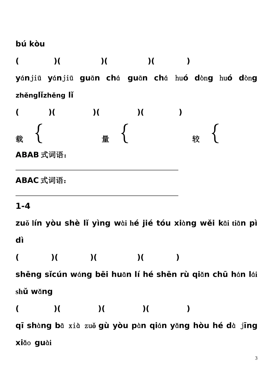 长春版小学语文三年级下课后词语拼音填词语_第3页