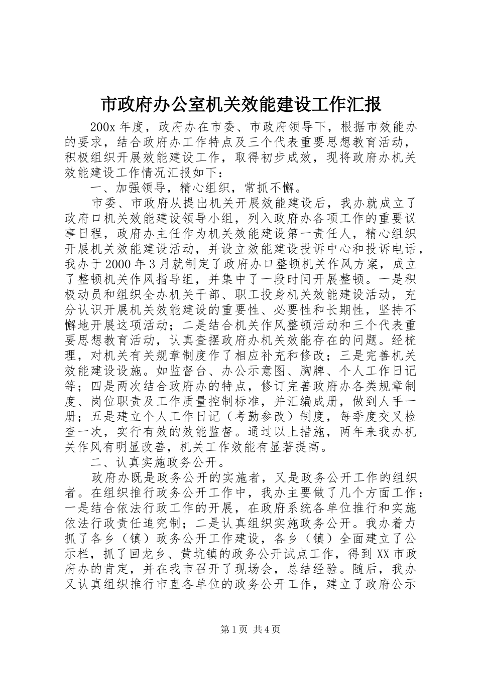 市政府办公室机关效能建设工作汇报_第1页