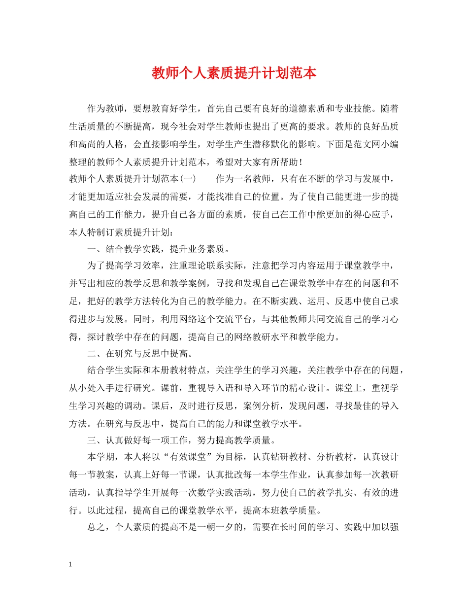 教师个人素质提升计划范本 _第1页
