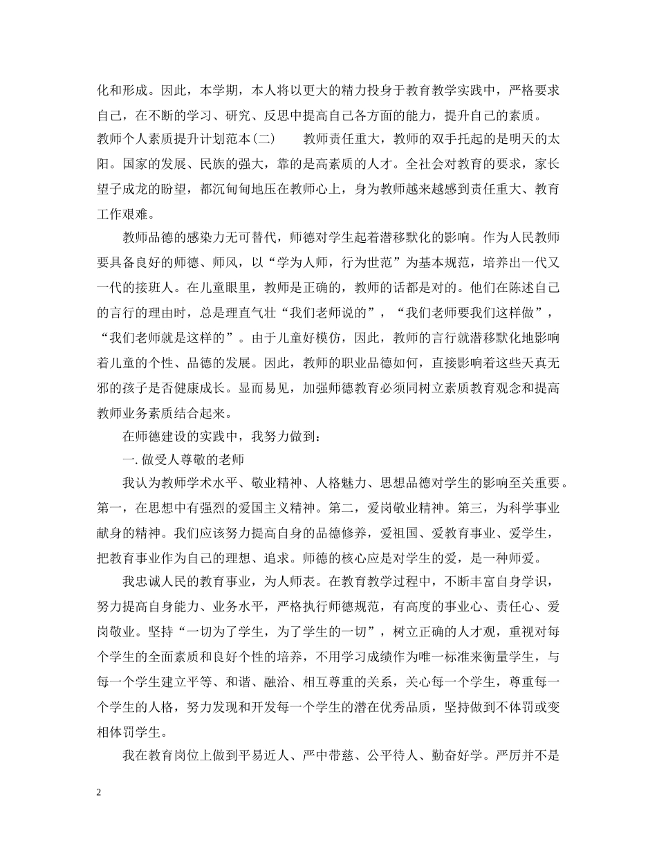 教师个人素质提升计划范本 _第2页