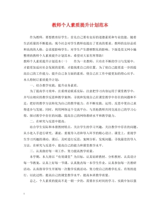 教师个人素质提升计划范本 