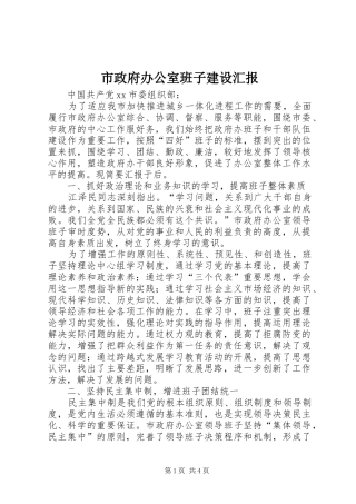 市政府办公室班子建设汇报