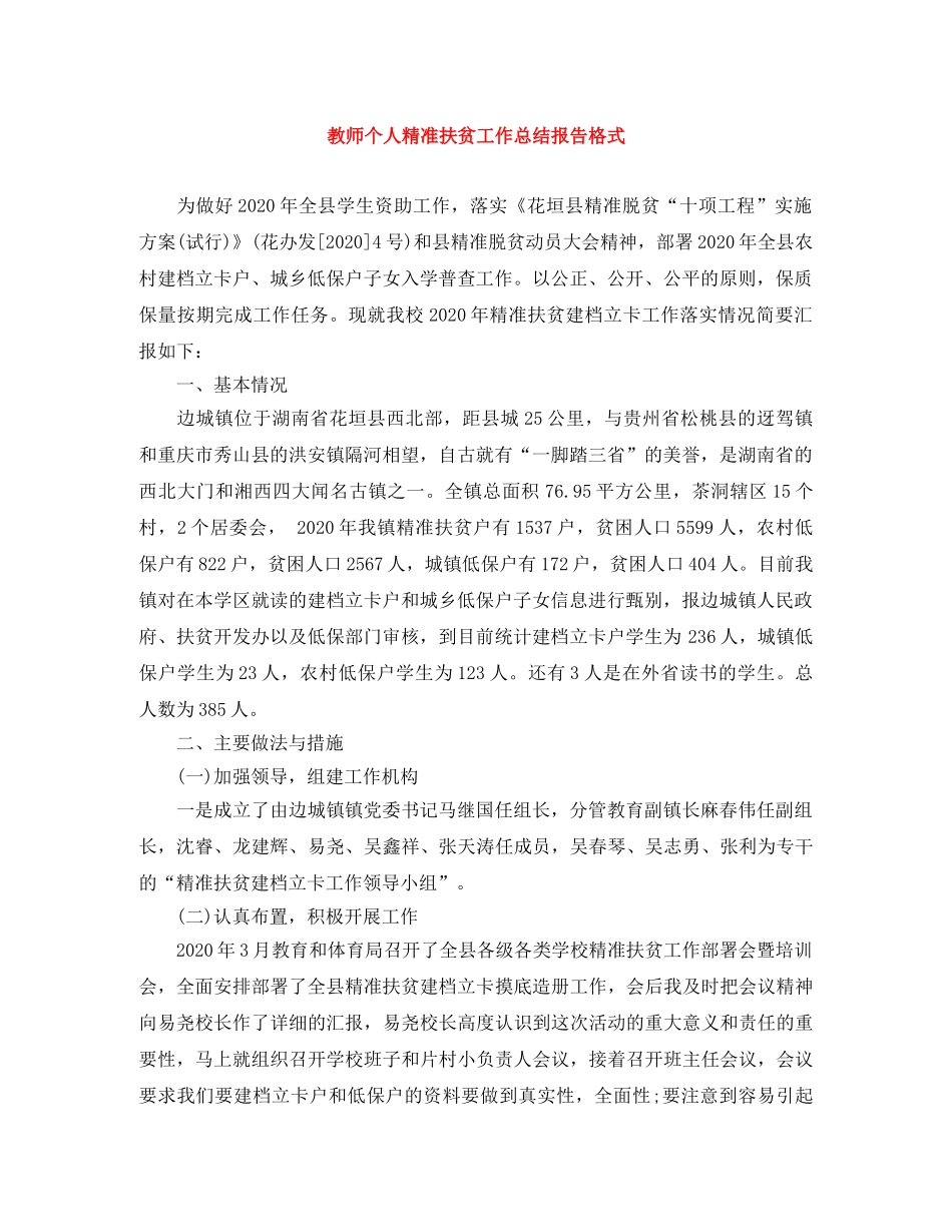 教师个人精准扶贫工作总结报告格式 _第1页