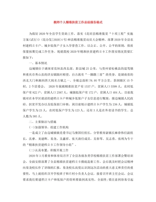 教师个人精准扶贫工作总结报告格式 