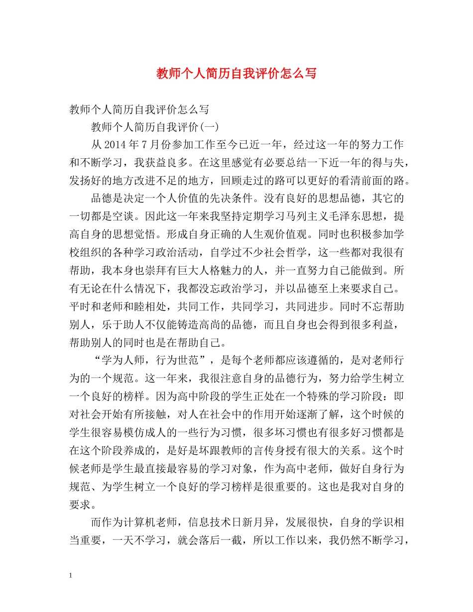 教师个人简历自我评价怎么写 _第1页