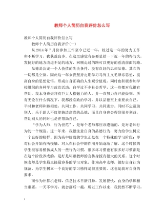 教师个人简历自我评价怎么写 
