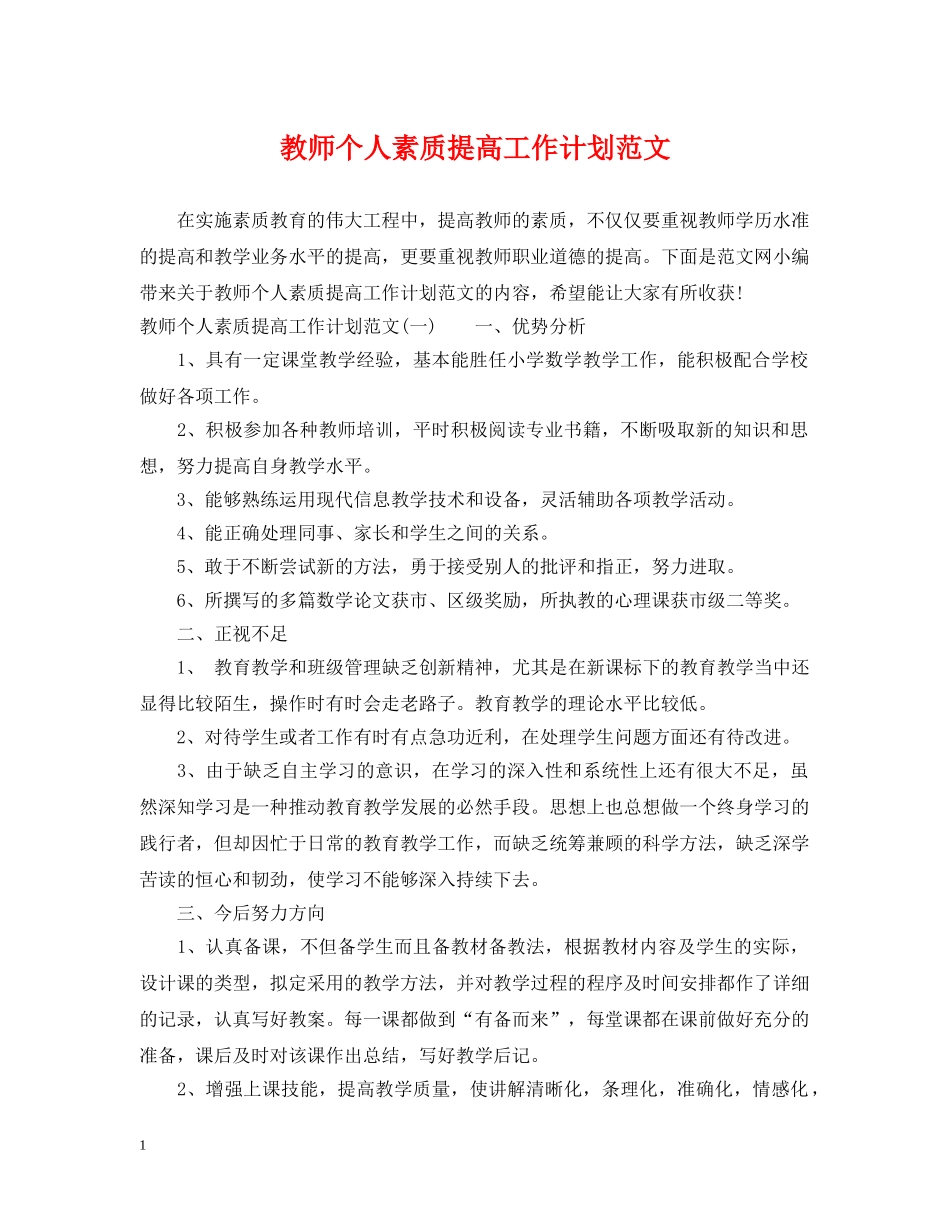 教师个人素质提高工作计划范文 _第1页