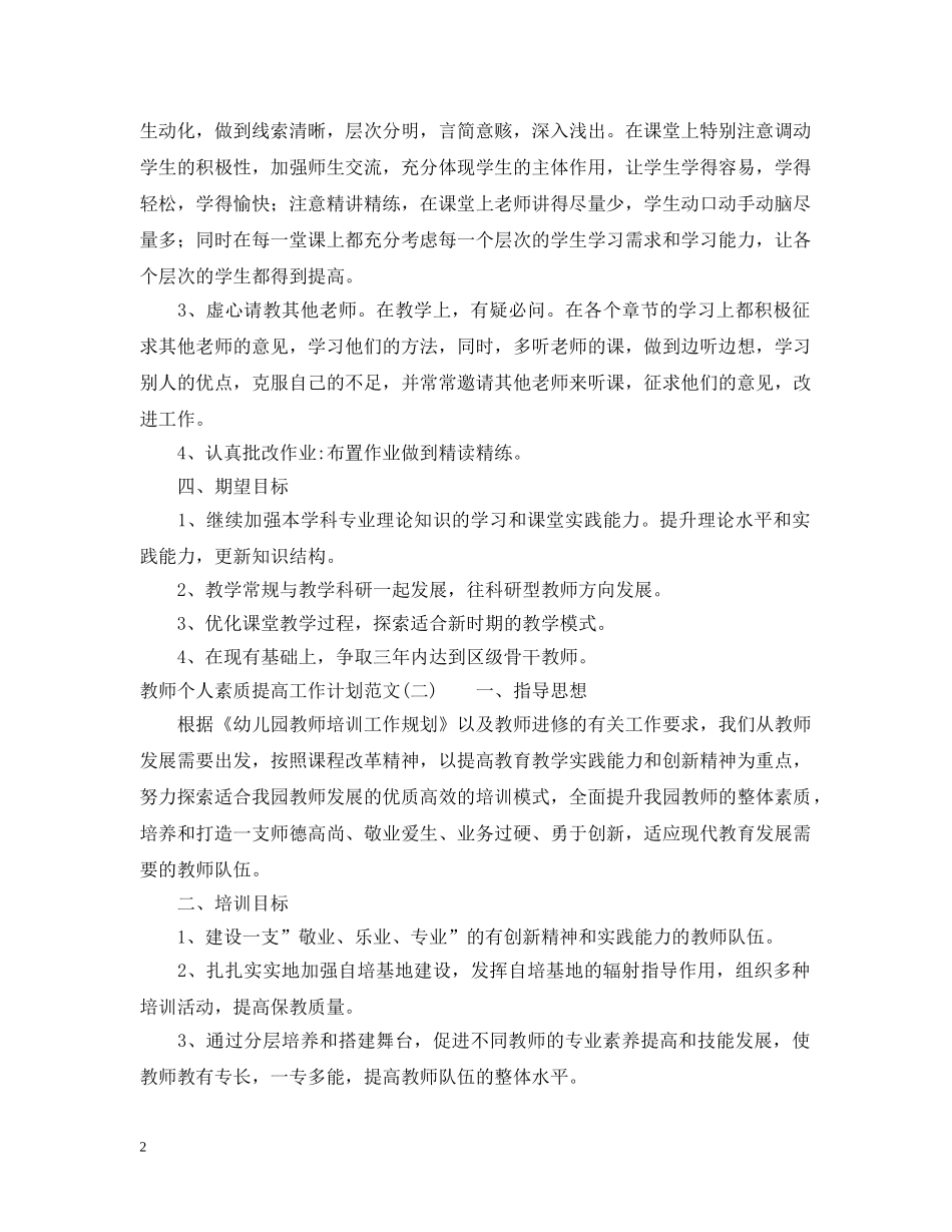 教师个人素质提高工作计划范文 _第2页