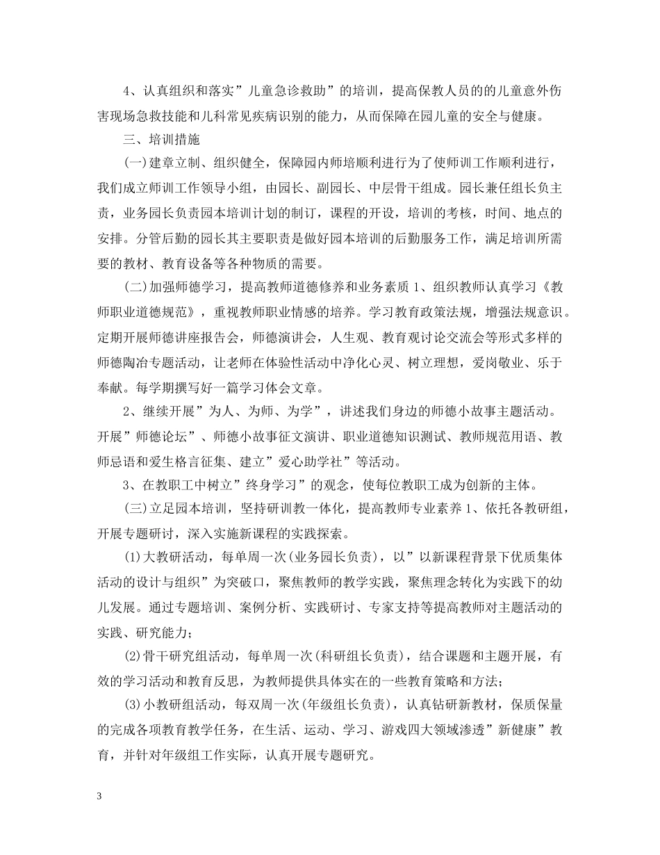 教师个人素质提高工作计划范文 _第3页