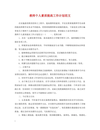 教师个人素质提高工作计划范文 