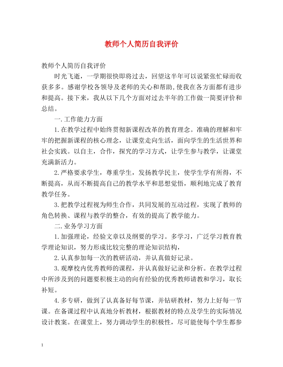 教师个人简历自我评价 _第1页