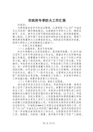 市政府冬季防火工作汇报