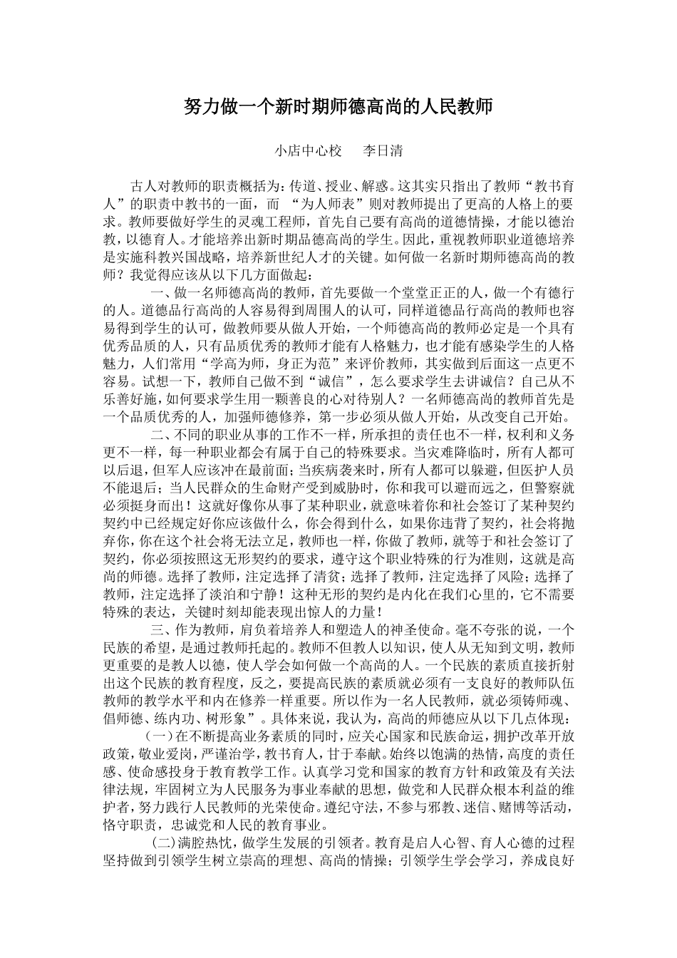 努力做一个新时期师德高尚的人民教师_第1页