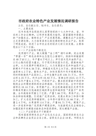 市政府农业特色产业发展情况调研报告