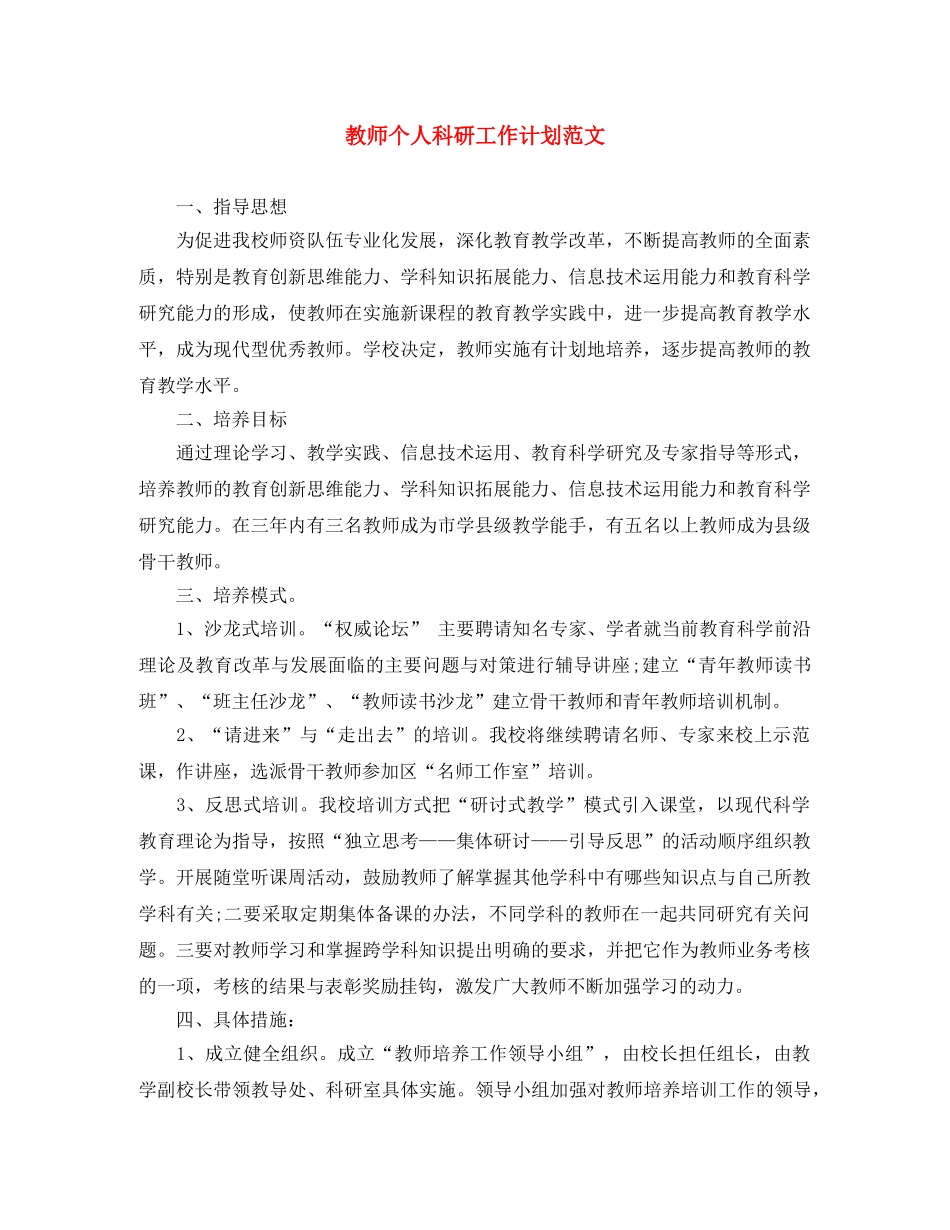 教师个人科研工作计划范文 _第1页