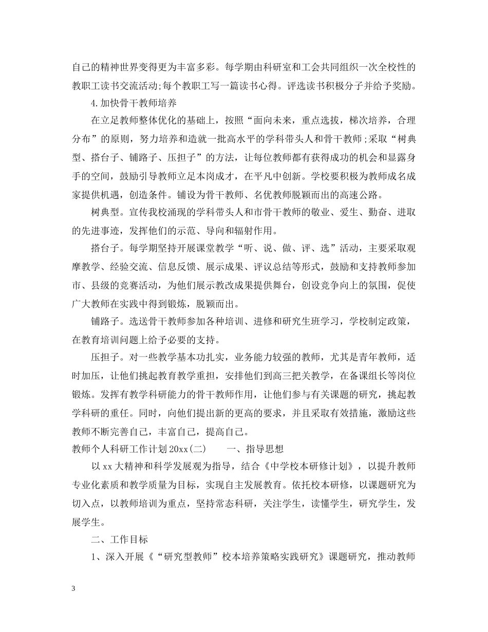 教师个人科研工作计划2020 _第3页