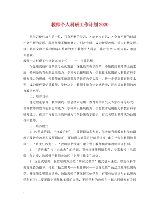教师个人科研工作计划2020 
