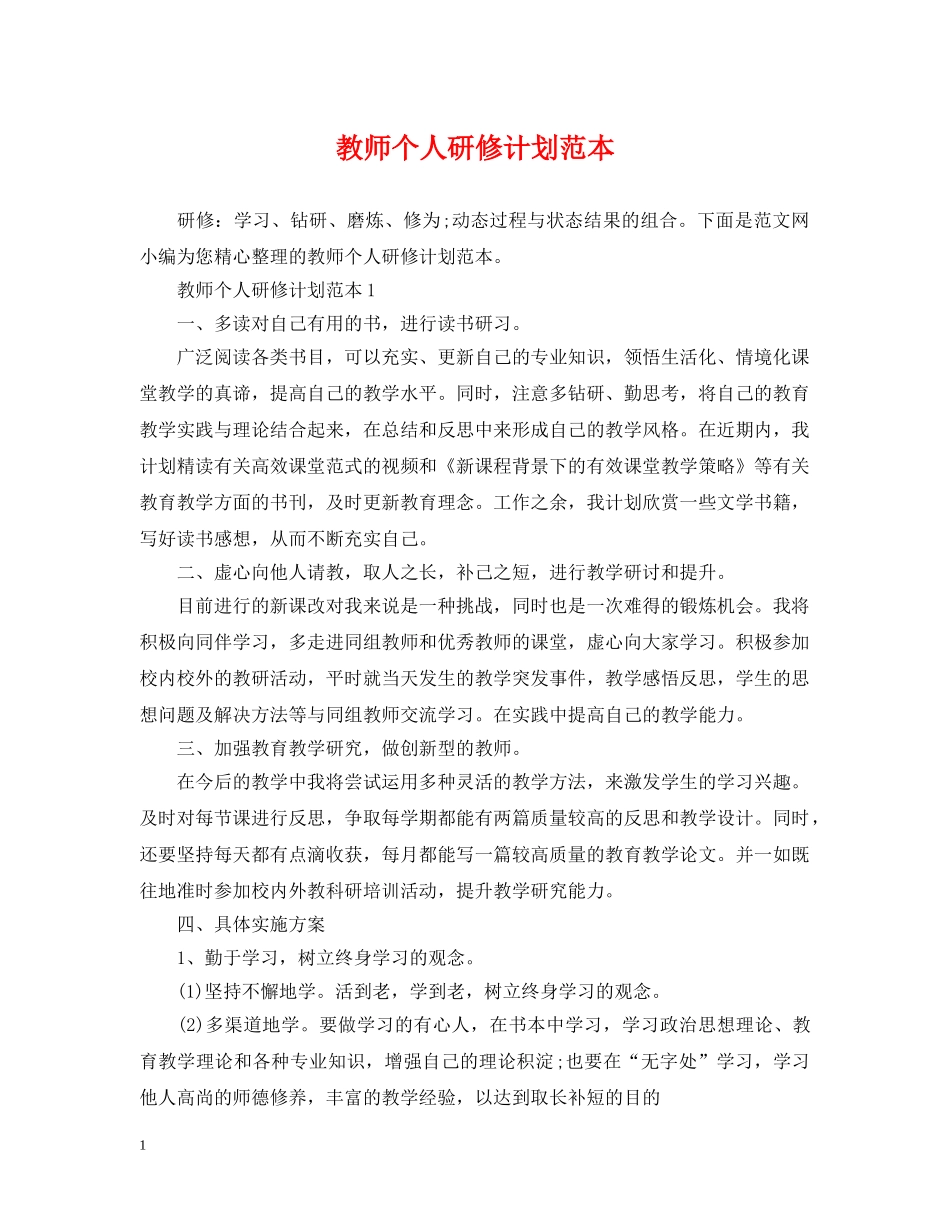 教师个人研修计划范本 _第1页