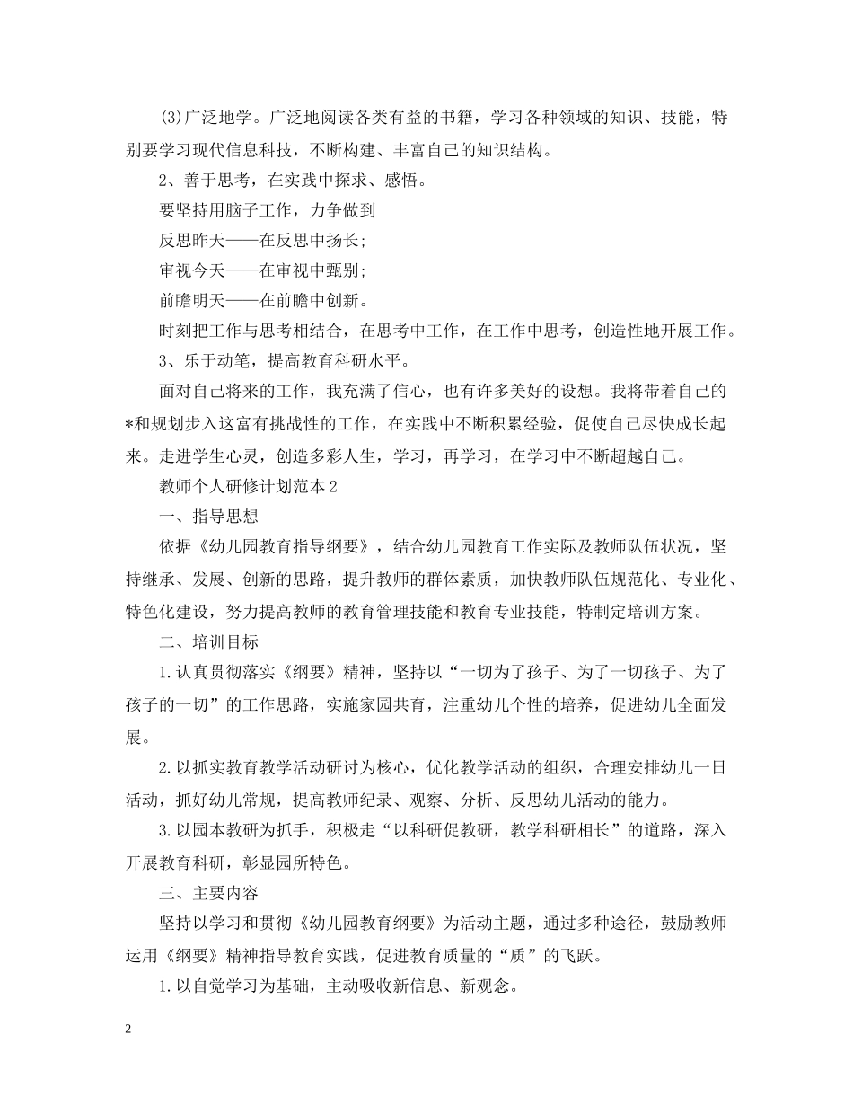 教师个人研修计划范本 _第2页