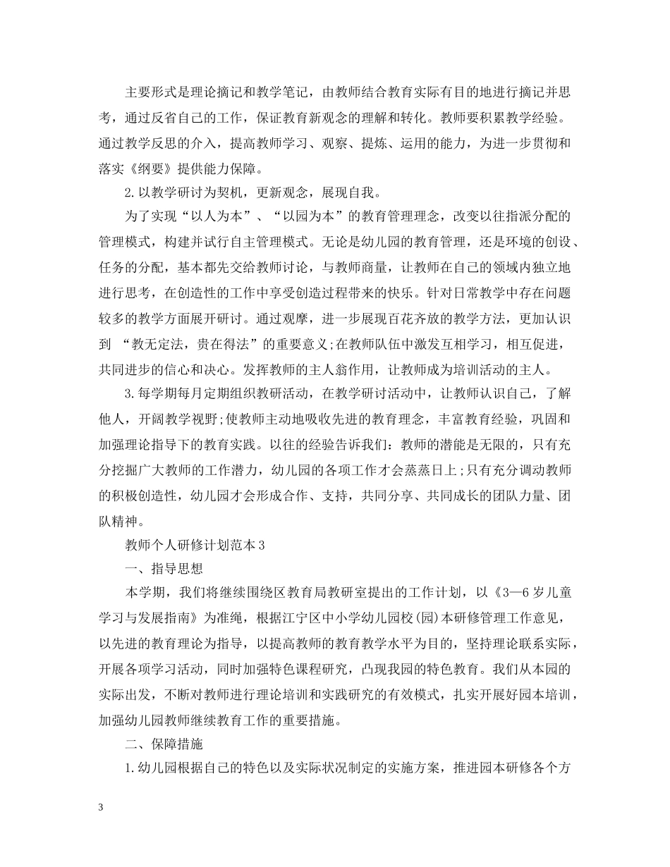 教师个人研修计划范本 _第3页