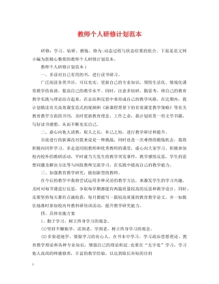 教师个人研修计划范本 