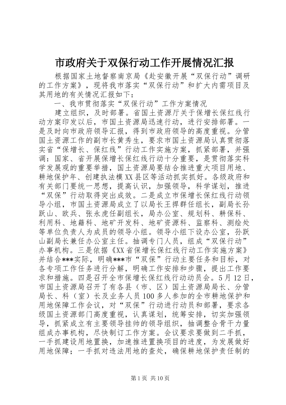 市政府关于双保行动工作开展情况汇报_第1页