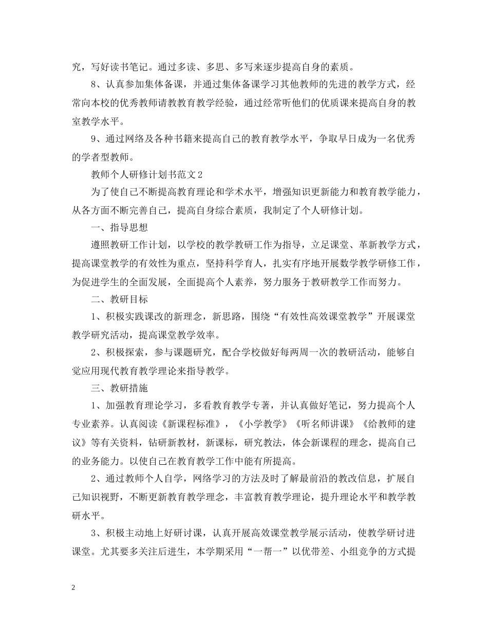 教师个人研修计划书范文 _第2页