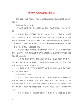 教师个人研修计划书范文 