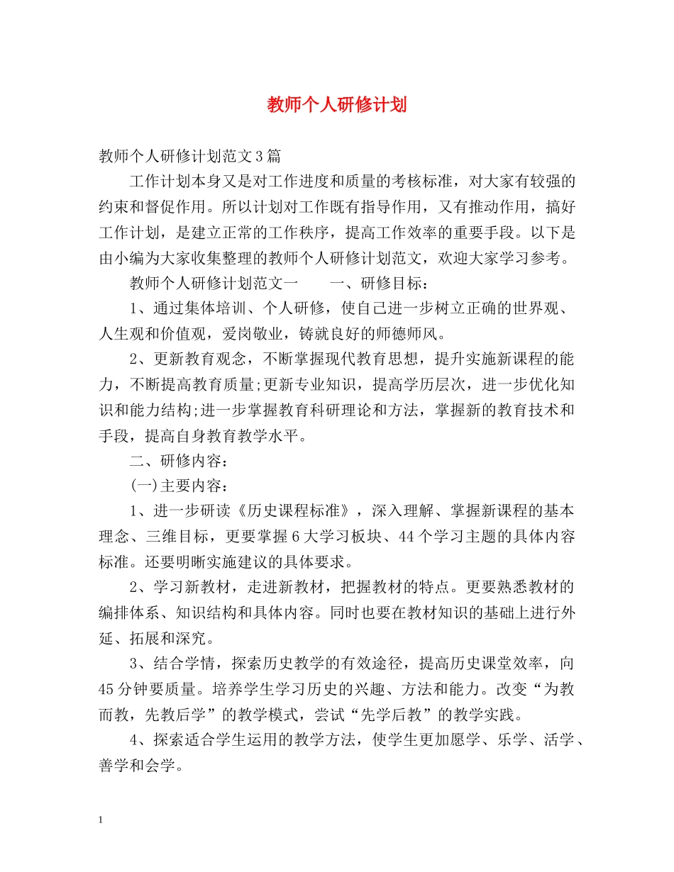 教师个人研修计划 _第1页