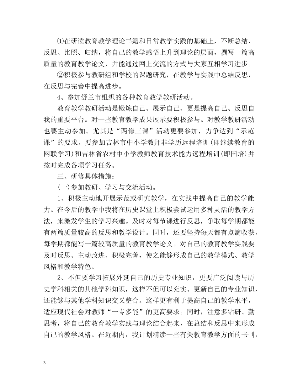 教师个人研修计划 _第3页