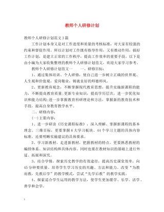 教师个人研修计划 
