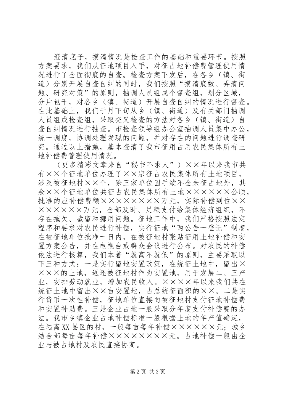 市政府关于对征占用农民集体所有土地补偿费管理使用执法检查的情况报告_第2页