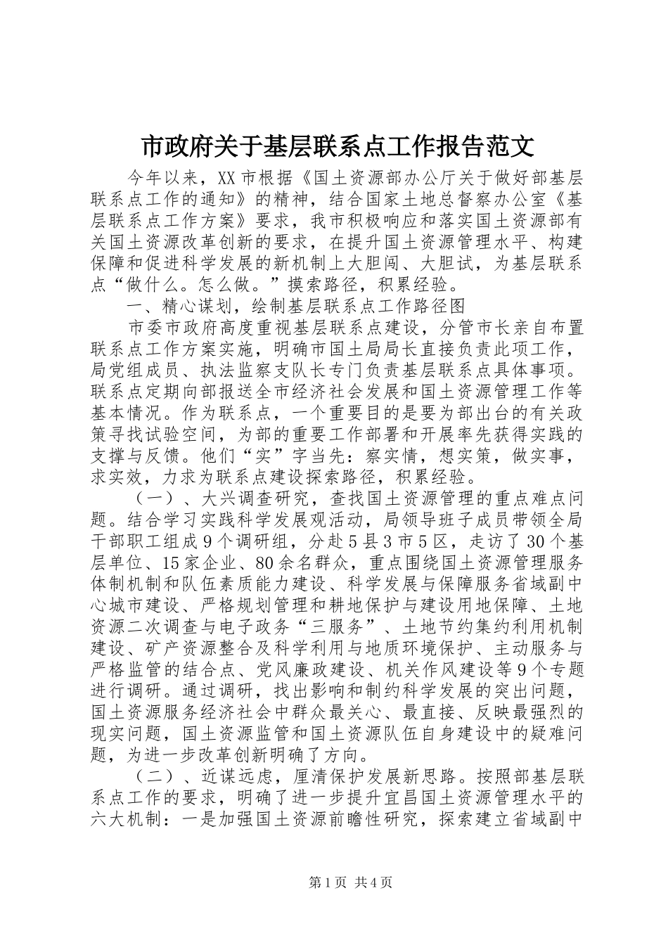 市政府关于基层联系点工作报告范文_第1页