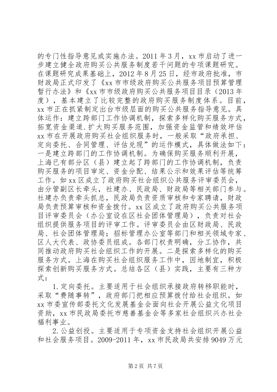 市政府关于向社会组织购买服务调研报告_第2页