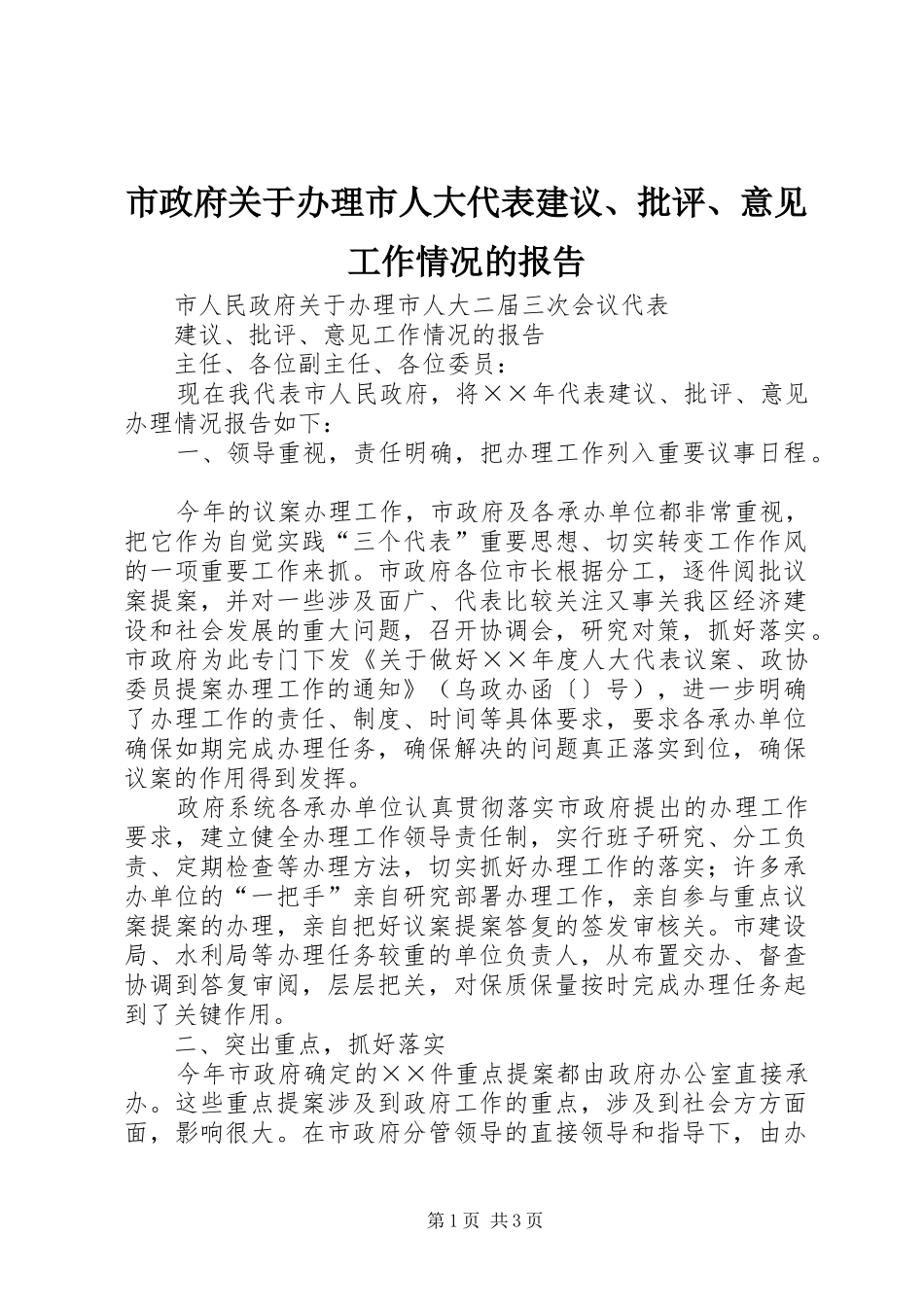 市政府关于办理市人大代表建议、批评、意见工作情况的报告_第1页