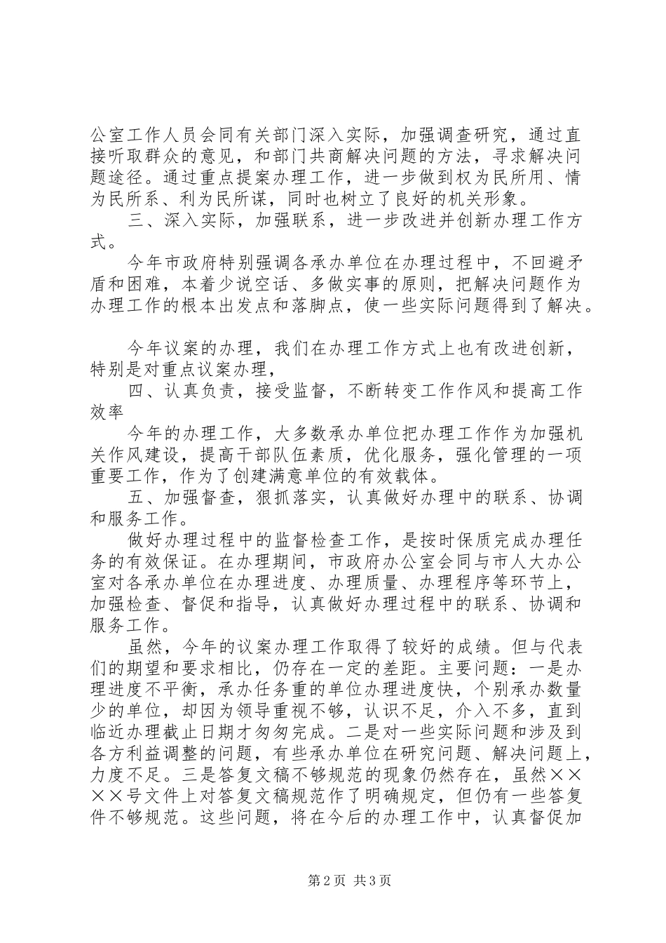 市政府关于办理市人大代表建议、批评、意见工作情况的报告_第2页