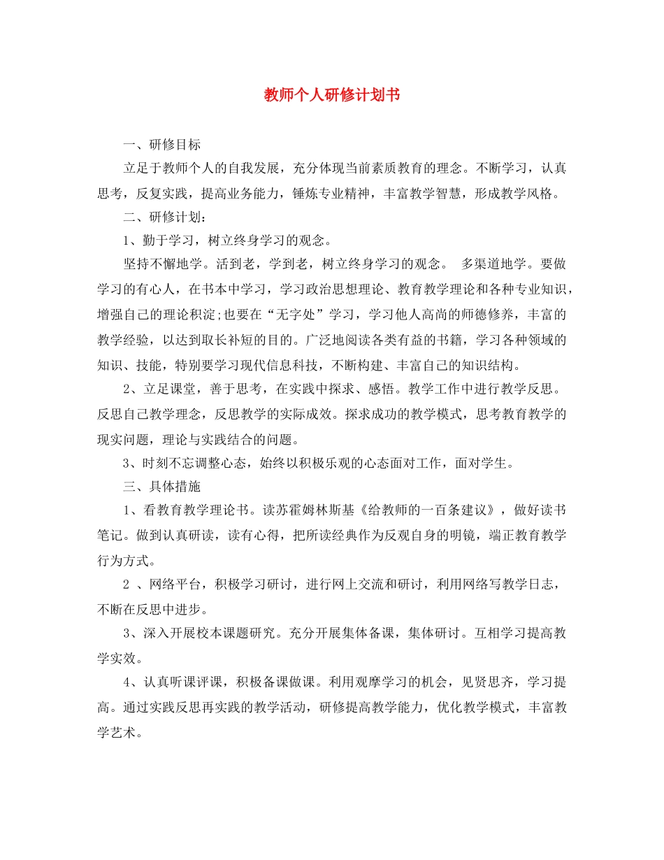 教师个人研修计划书 _第1页