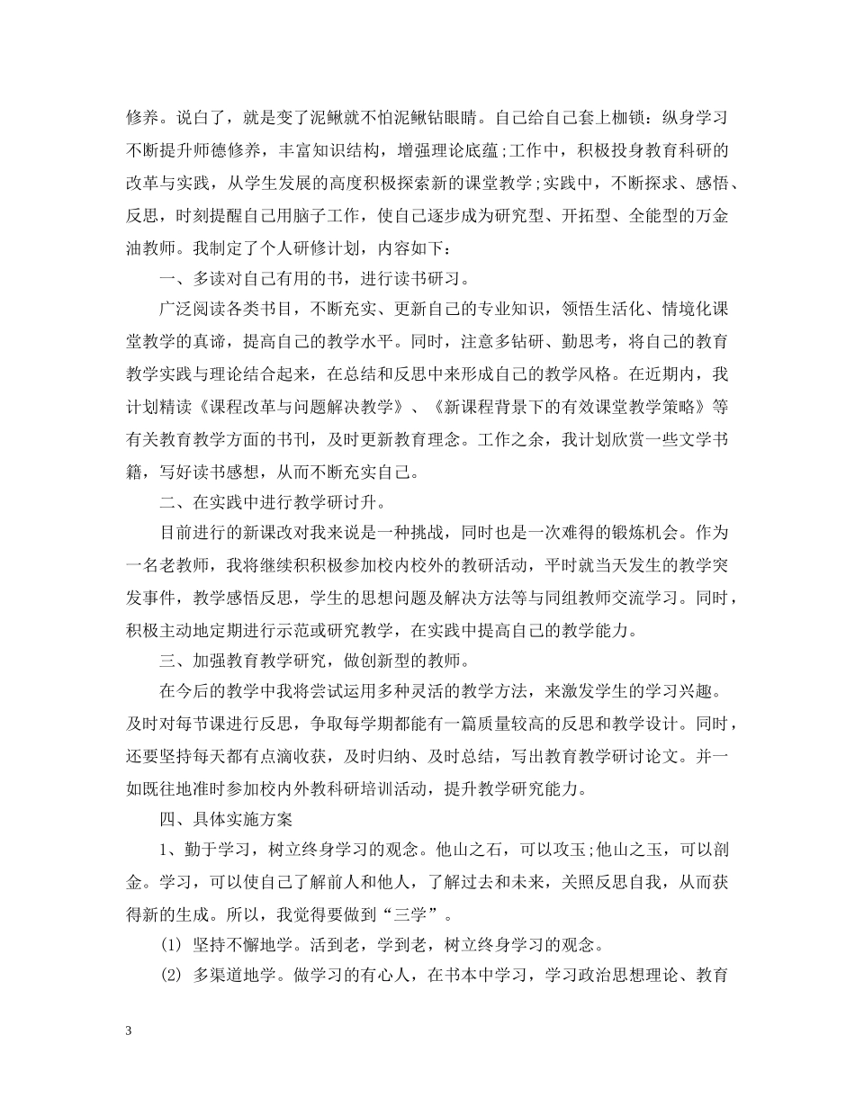 教师个人研修计划20XX年 _第3页