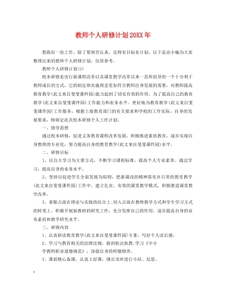 教师个人研修计划20XX年 